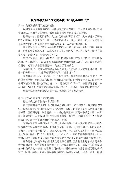 我深深感受到了成功的喜悦500字_小学生作文