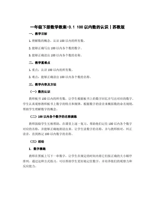 一年级下册数学教案-3.1 100以内数的认识丨苏教版