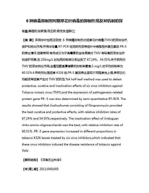 6种病毒抑制剂对烟草花叶病毒的抑制作用及其机制初探