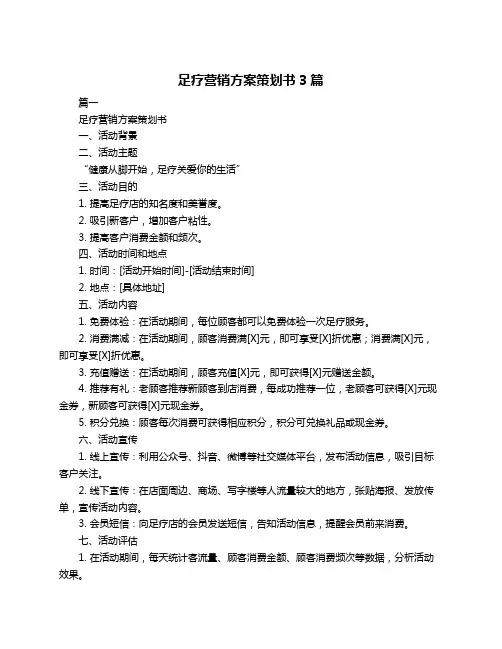 足疗营销方案策划书3篇