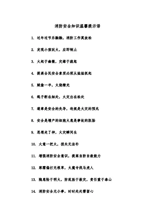 消防安全知识温馨提示语（四篇）