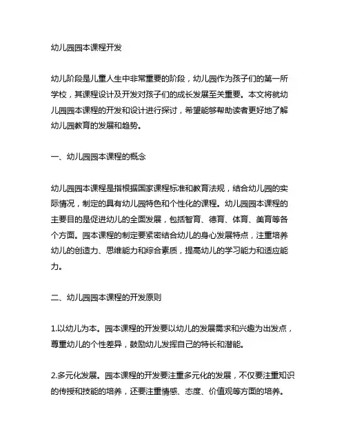 幼儿园园本课程开发 幼儿园课程设计