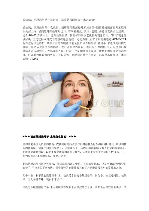 长知识：筋膜悬吊是什么意思、筋膜悬吊面部提升术怎么做~ - 副本
