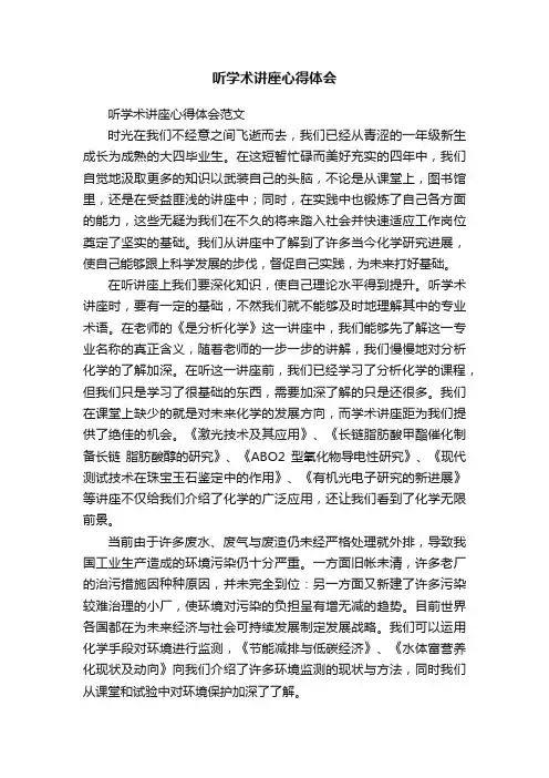 听学术讲座心得体会