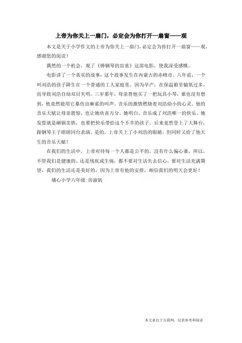 上帝为你关上一扇门,必定会为你打开一扇窗——观_小学作文