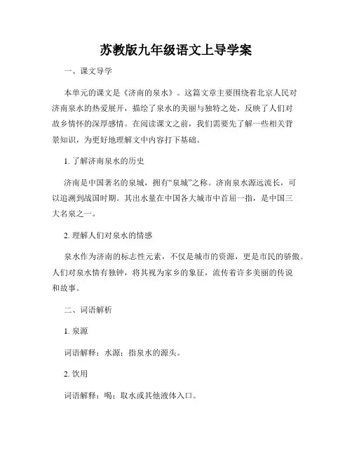 苏教版九年级语文上导学案