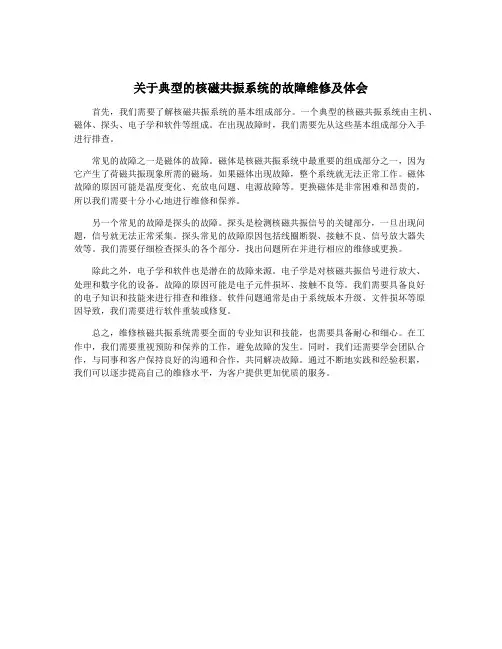 关于典型的核磁共振系统的故障维修及体会