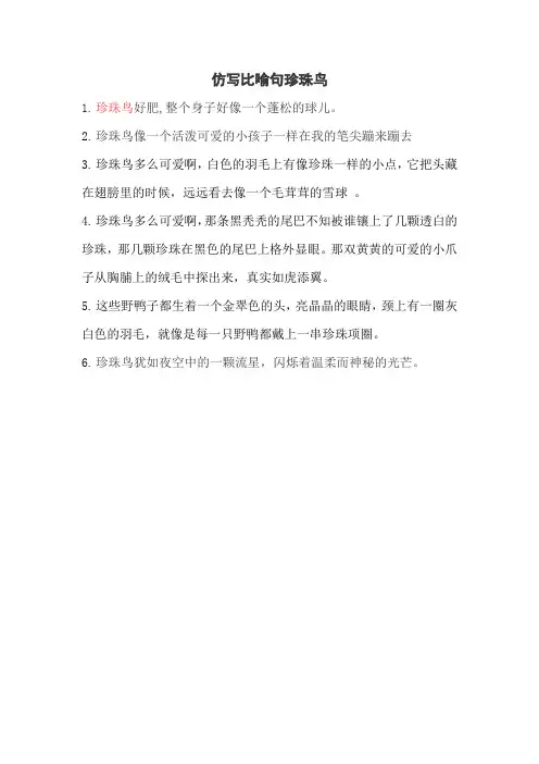 仿写比喻句珍珠鸟