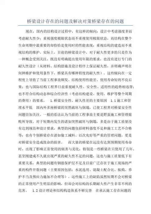 桥梁设计存在的问题及解决对策桥梁存在的问题