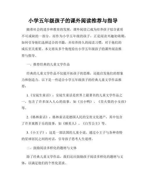 小学五年级孩子的课外阅读推荐与指导
