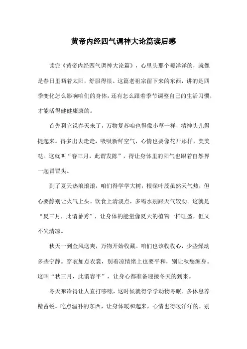 黄帝内经四气调神大论篇读后感