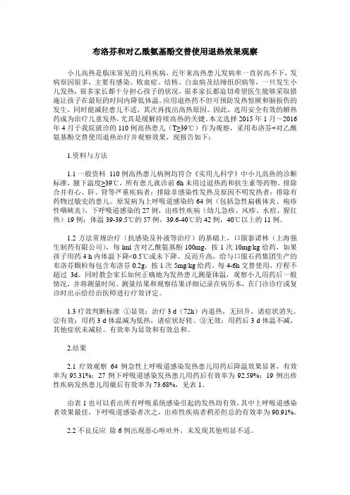 布洛芬和对乙酰氨基酚交替使用退热效果观察