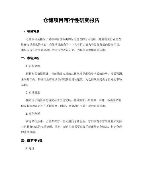 仓储项目可行性研究报告