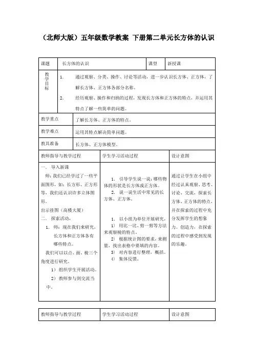 北师大版小学数学五年级下册2.1长方体的认识word教案 (1)