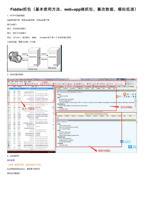 Fiddler抓包（基本使用方法、web+app端抓包、篡改数据、模拟低速）