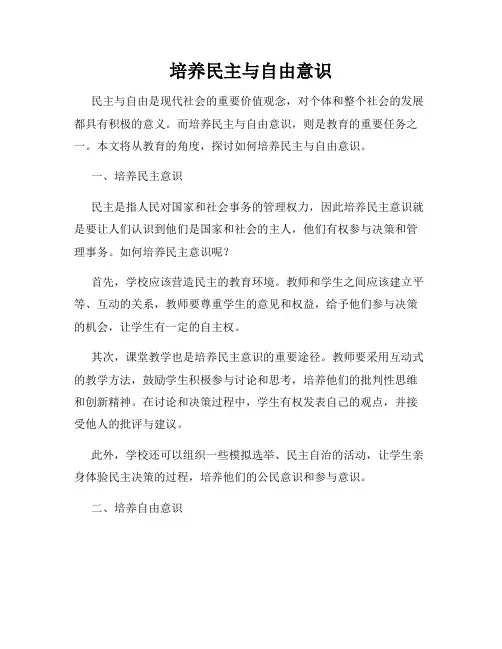 培养民主与自由意识