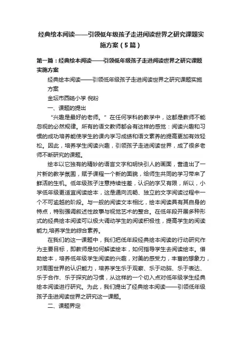 经典绘本阅读——引领低年级孩子走进阅读世界之研究课题实施方案（5篇）