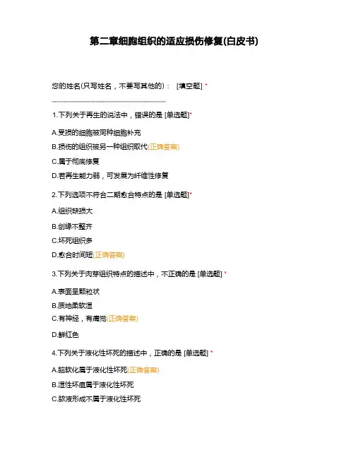 细胞组织的适应损伤修复(白皮书)