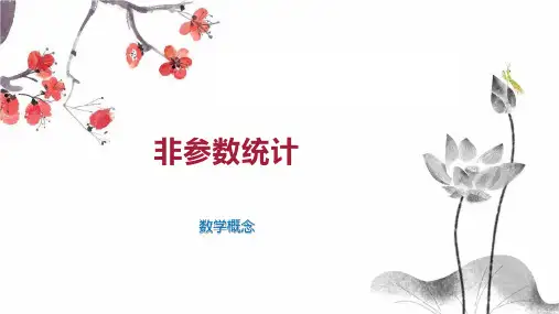 非参数统计 