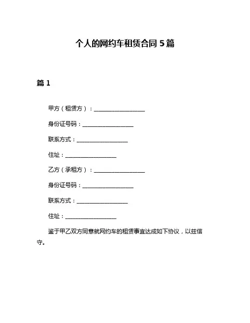 个人的网约车租赁合同5篇