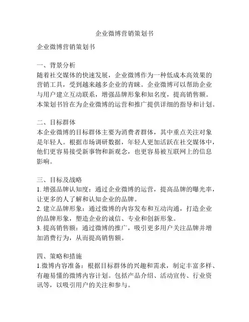 企业微博营销策划书
