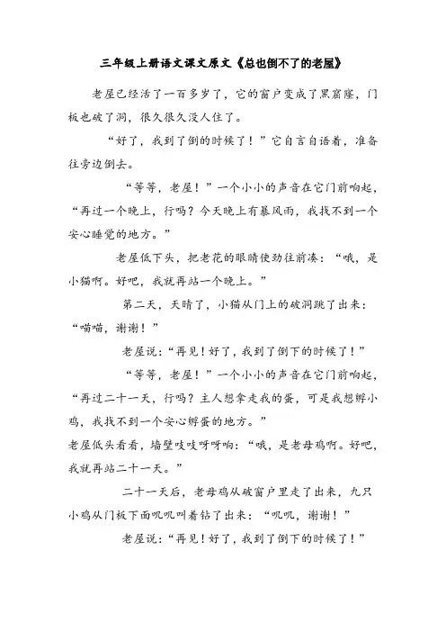 三年级上册语文课文原文《总也倒不了的老屋》