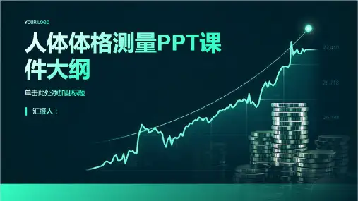 《人体体格测量》课件