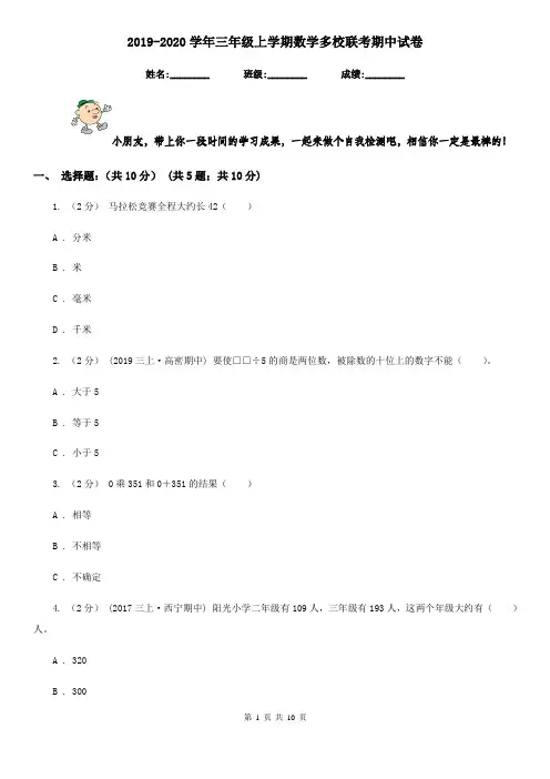 2019-2020学年三年级上学期数学多校联考期中试卷