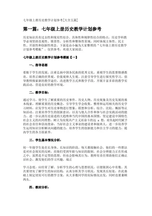 七年级上册历史教学计划参考[大全五篇] 