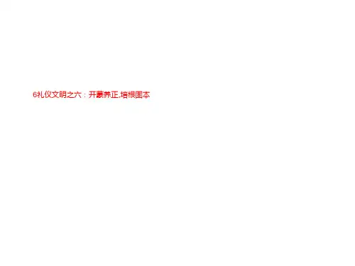 6礼仪文明之六：开蒙养正,培根固本