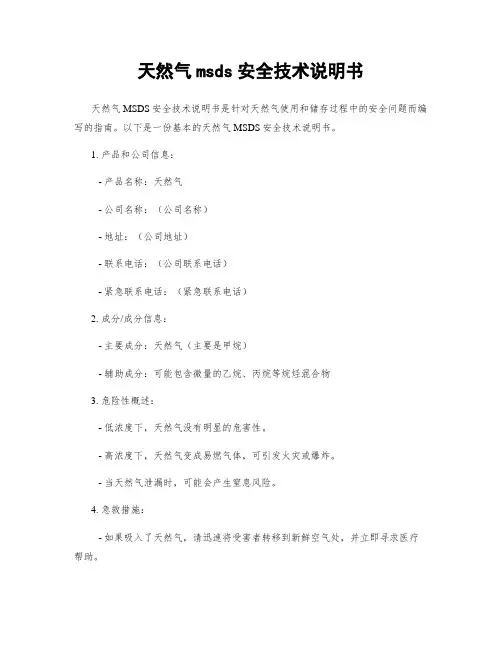 天然气msds安全技术说明书