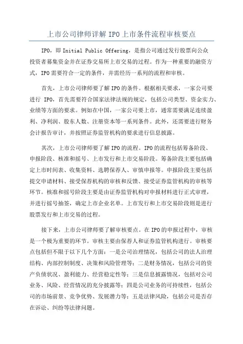 上市公司律师详解IPO上市条件流程审核要点