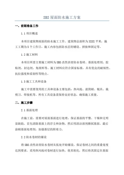 SBS屋面防水施工方案