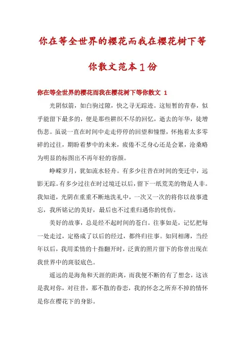 你在等全世界的樱花而我在樱花树下等你散文范本1份