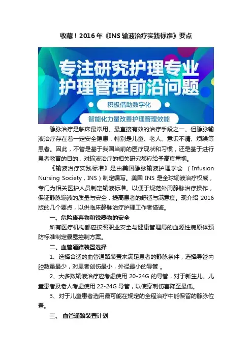 收藏！2016年《INS输液治疗实践标准》要点