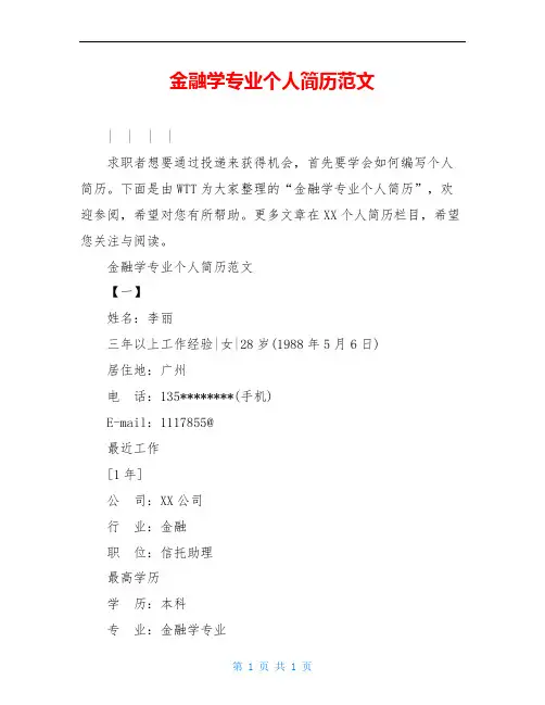 金融学专业个人简历范文