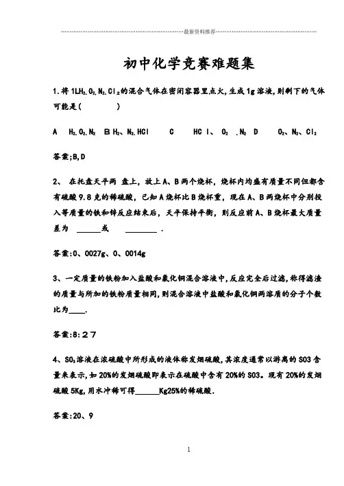 初中化学提高题难题集精编版