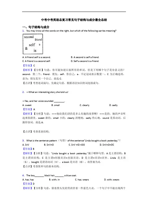 中考中考英语总复习常见句子结构与成分最全总结