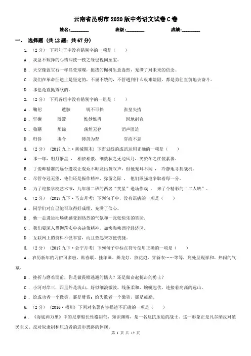 云南省昆明市2020版中考语文试卷C卷