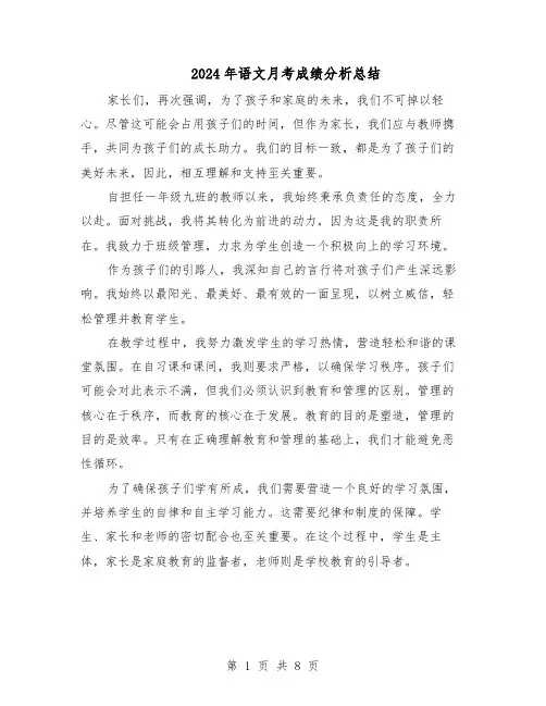 2024年语文月考成绩分析总结（5篇）