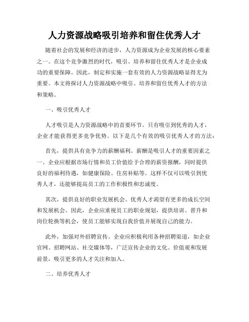 人力资源战略吸引培养和留住优秀人才