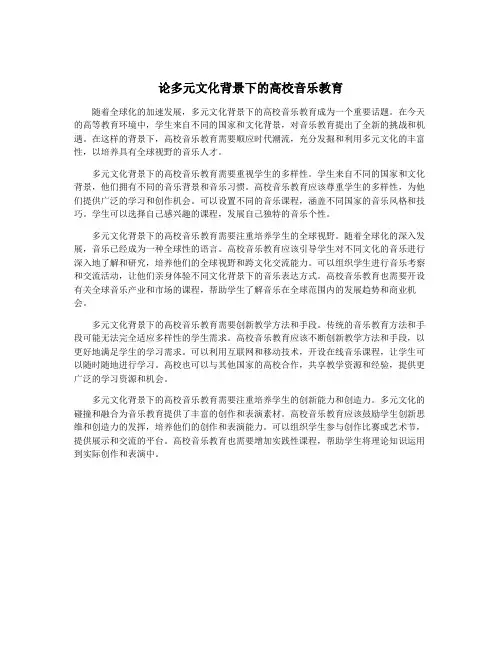 论多元文化背景下的高校音乐教育