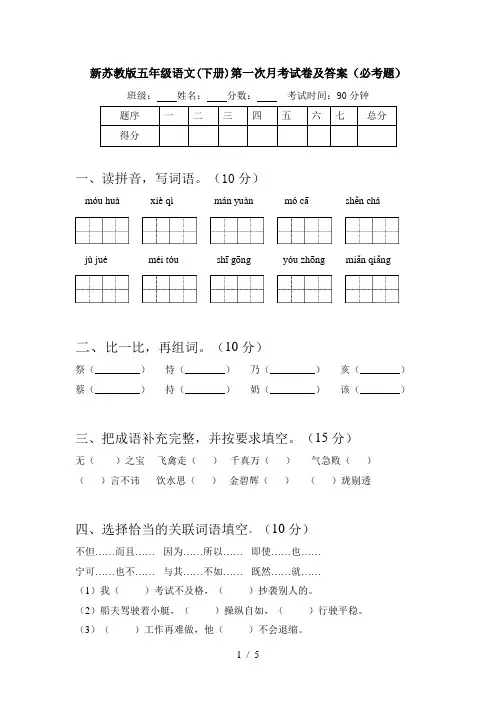 新苏教版五年级语文(下册)第一次月考试卷及答案(必考题)