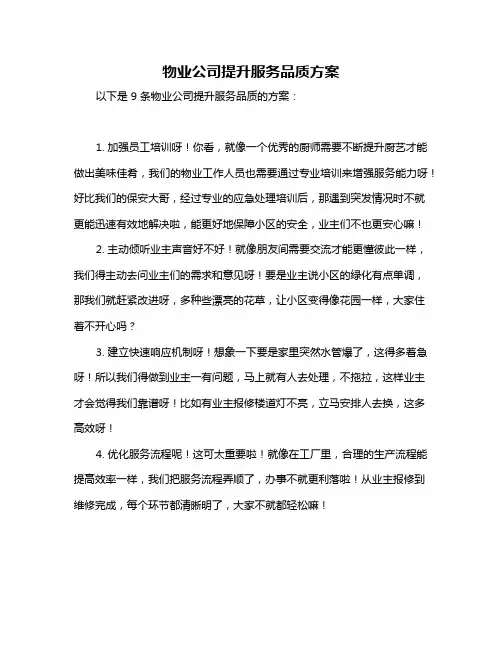 物业公司提升服务品质方案