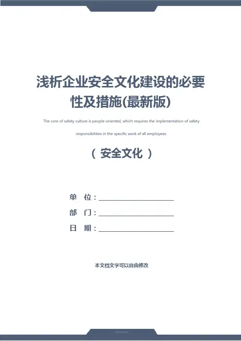 浅析企业安全文化建设的必要性及措施(最新版)