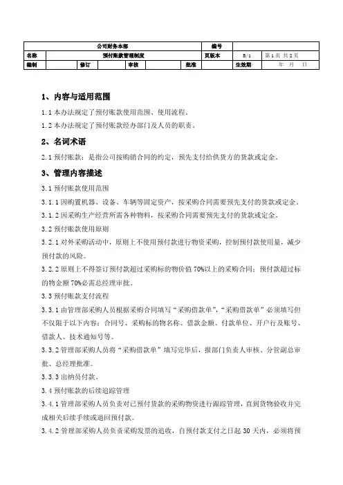 预付账款管理办法