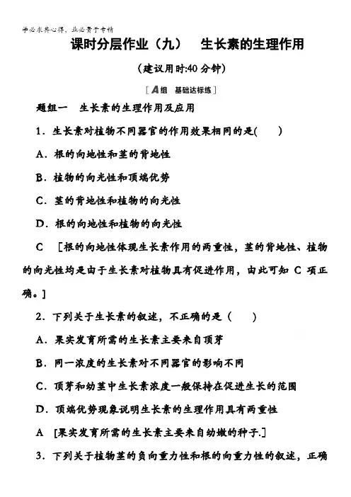 高二生物课时分层作业生长素的生理作用含解析
