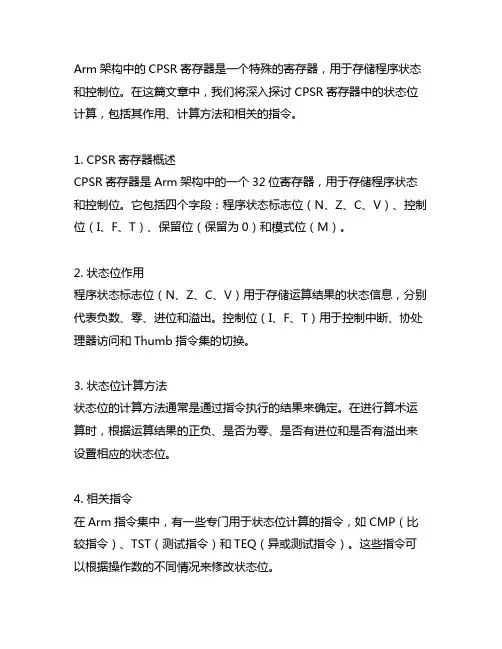 armcpsr寄存器状态位计算