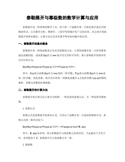 泰勒展开与幂级数的数学计算与应用