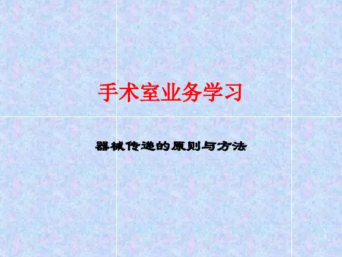 手术室业务学习ppt课件